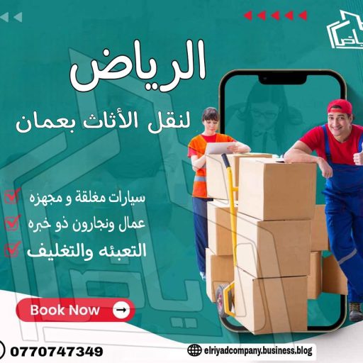 شركة الرياض لنقل الأثاث في الأردن عمان 0770747349 